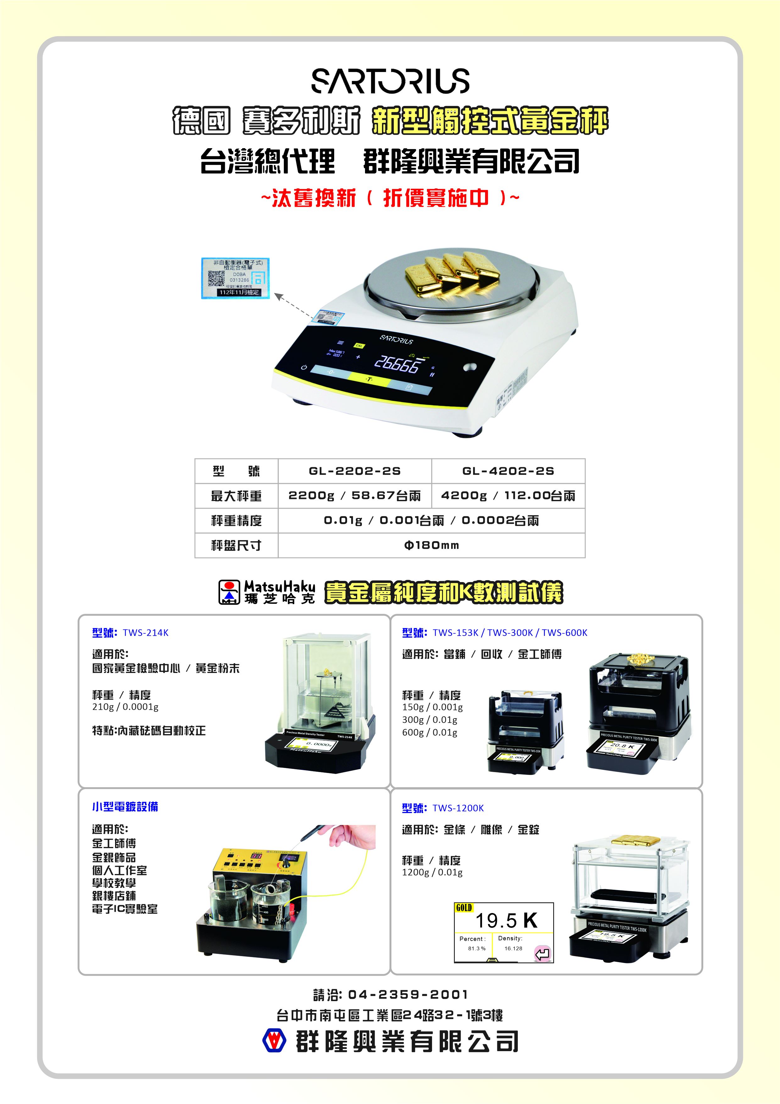 專業維修德國黃金秤克拉秤與測試儀，適用於國家黃金鑑定中心並內建砝碼自動校正，另售電鍍機適用於金工計師、金銀飾品個人工作室、學校教學、銀樓店鋪、電子IC實驗室。